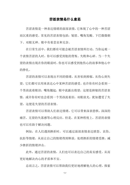 苦涩表情是什么意思