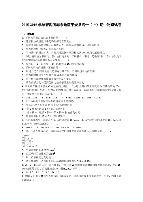 青海省海东地区平安县2015-2016学年高一上学期期中物理试卷 含解析