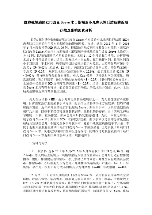 腹腔镜辅助经肛门改良Soave术Ⅰ期根治小儿先天性巨结肠的近期疗效及影响因素分析