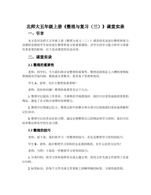 北师大五年级上册《整理与复习(三)》课堂实录