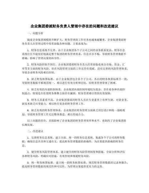 企业集团委派财务负责人管理中存在的问题和改进建议