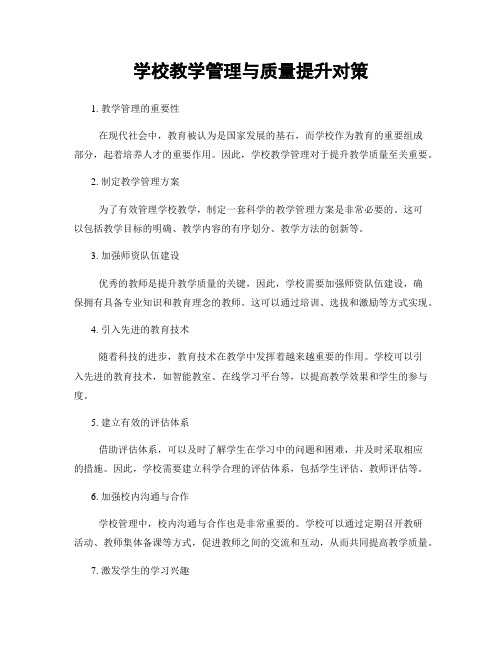 学校教学管理与质量提升对策