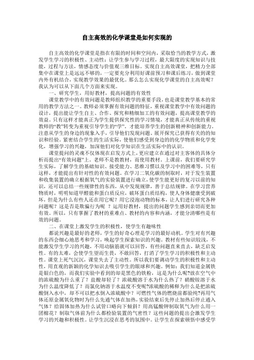 自主高效的化学课堂是如何实现的