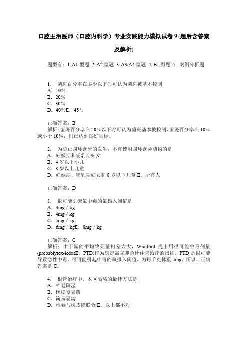 口腔主治医师(口腔内科学)专业实践能力模拟试卷9(题后含答案及解析)