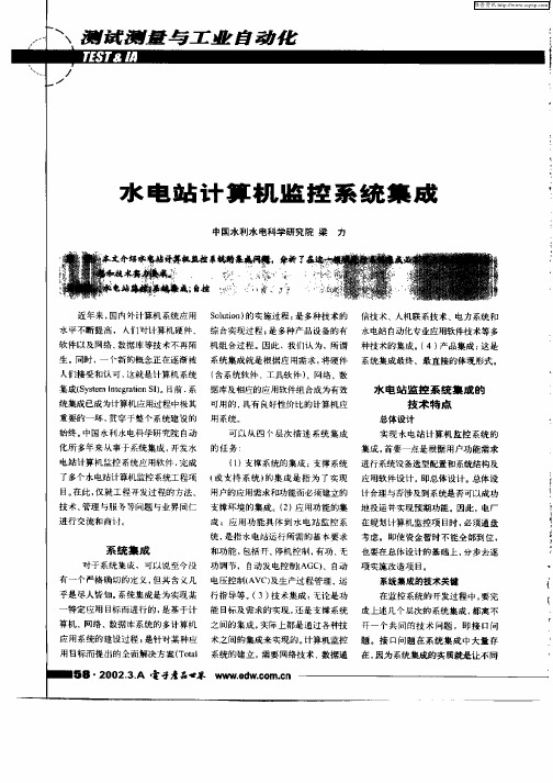 水电站计算机监控系统集成