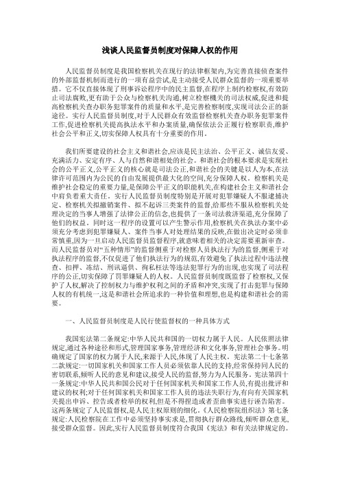 浅谈人民监督员制度对保障人权的作用