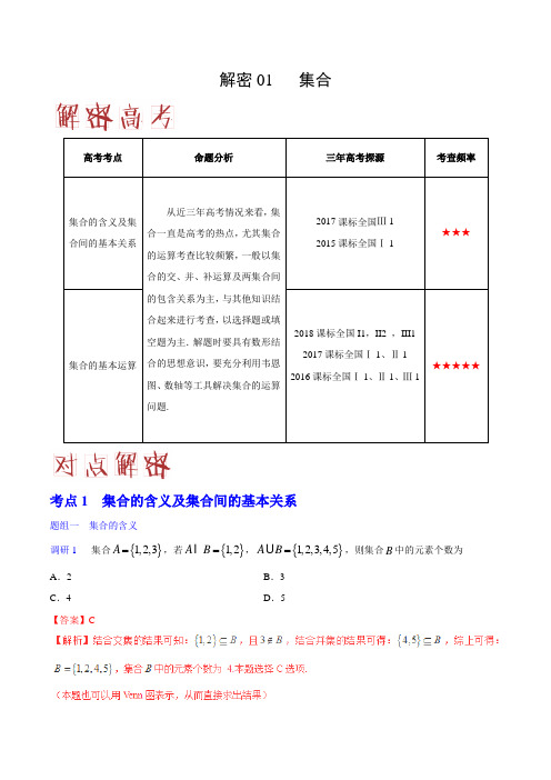 2019届高考数学二轮复习解密集合(文)学案(全国通用)