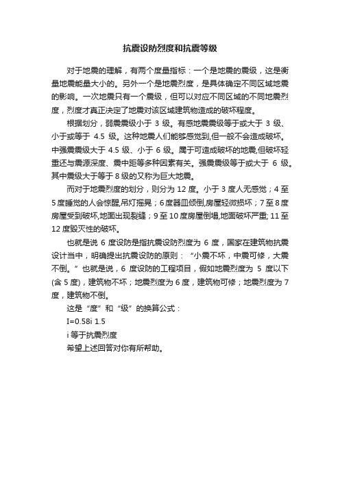 抗震设防烈度和抗震等级