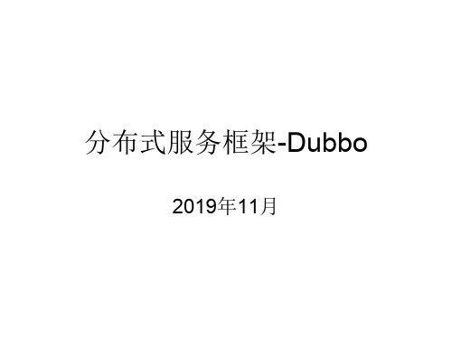 分布式服务框架-Dubbo