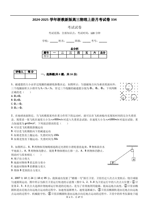 2024-2025学年浙教新版高三物理上册月考试卷334