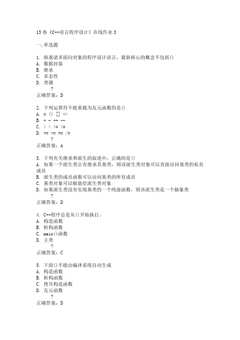 电子科技大学15春《C++语言程序设计》在线作业3满分答案