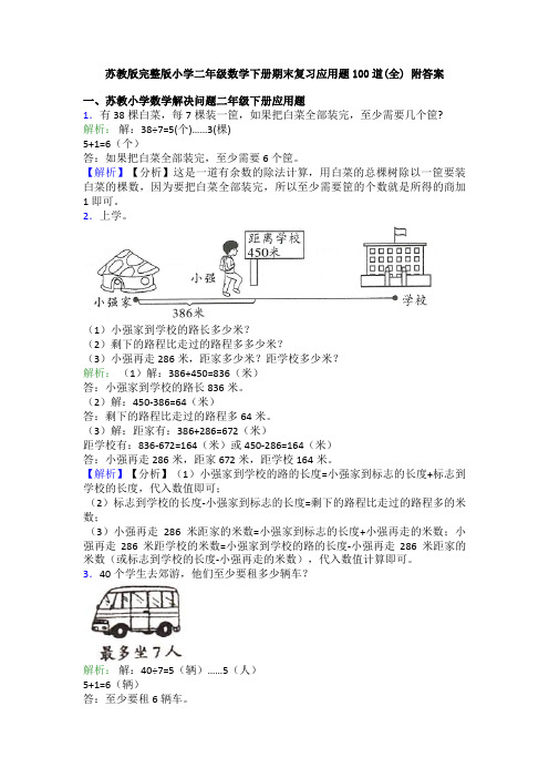 苏教版完整版小学二年级数学下册期末复习应用题100道(全) 附答案