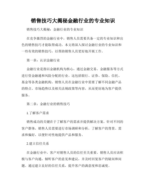 销售技巧大揭秘金融行业的专业知识