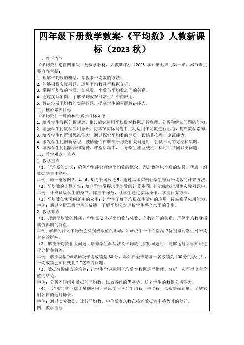 四年级下册数学教案-《平均数》人教新课标(2023秋)