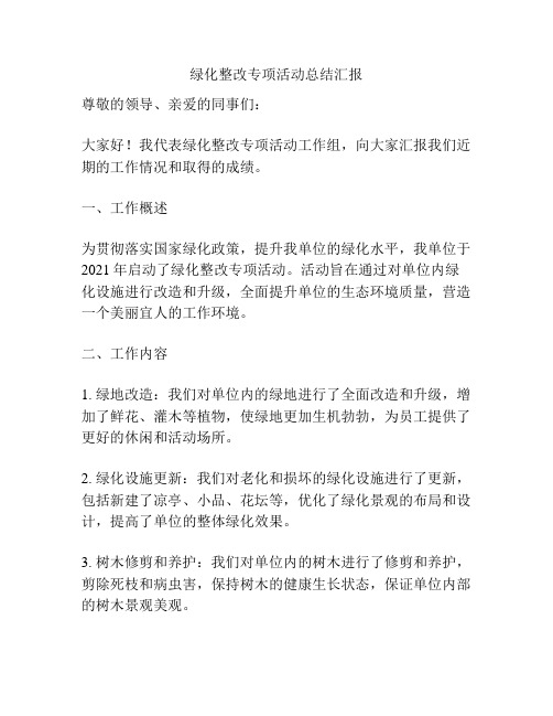 绿化整改专项活动总结汇报