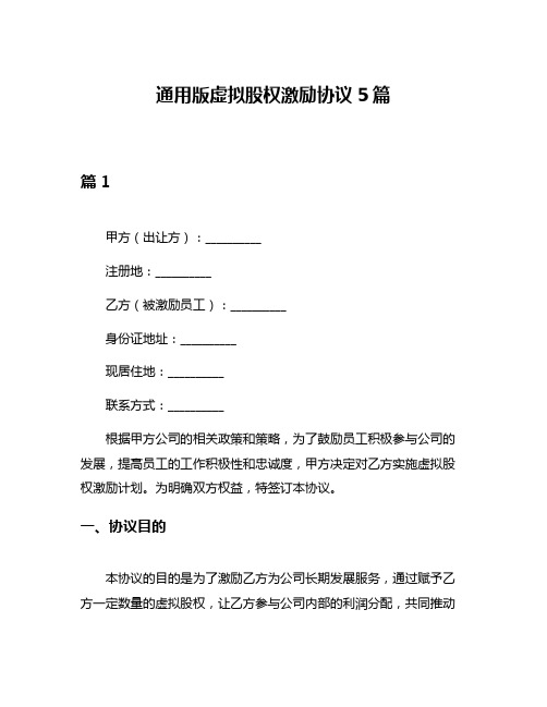 通用版虚拟股权激励协议5篇