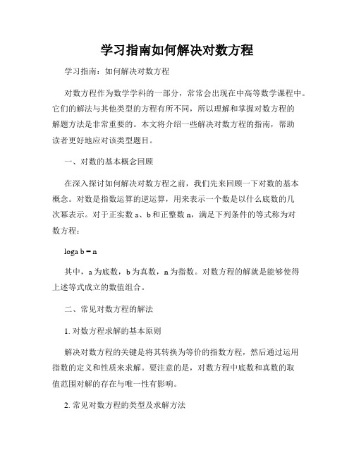 学习指南如何解决对数方程