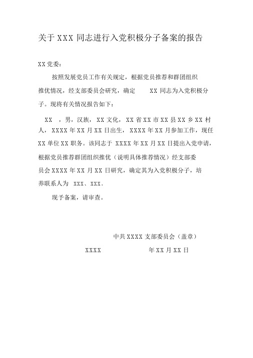 关于XXX同志进行入党积极分子备案的报告