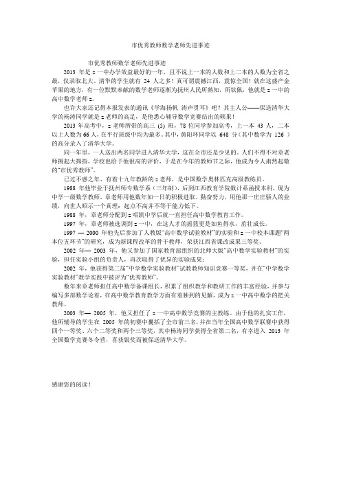 市优秀教师数学老师先进事迹