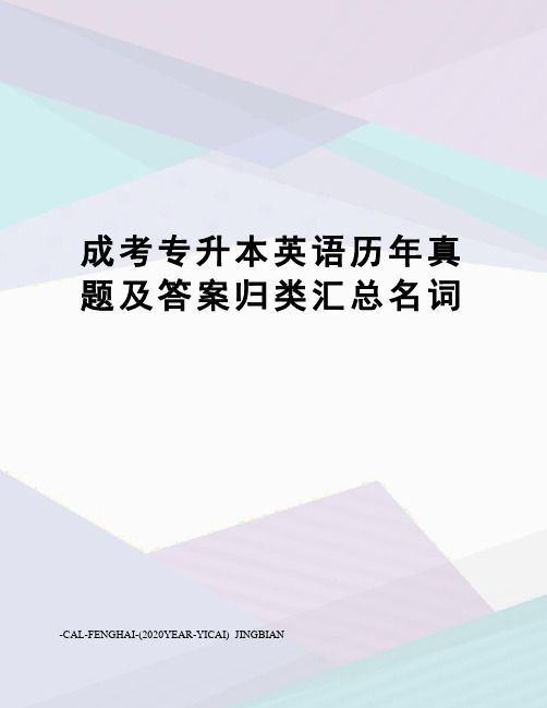 成考专升本英语历年真题及答案归类汇总名词