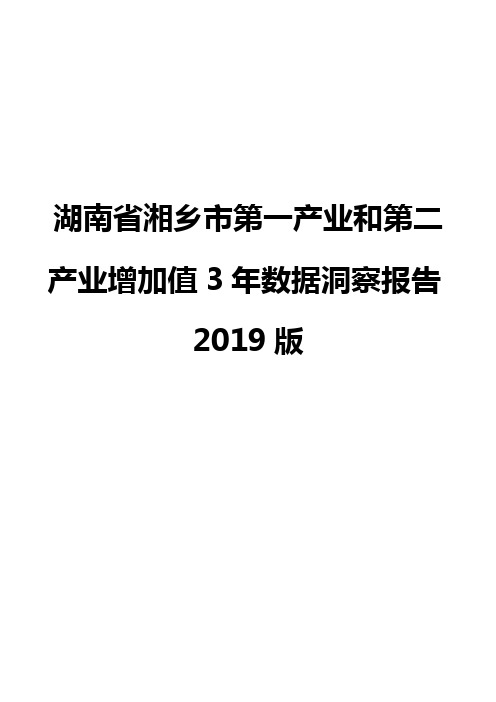 湖南省湘乡市第一产业和第二产业增加值3年数据洞察报告2019版