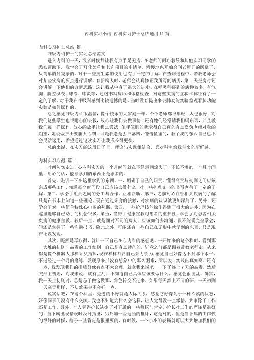 内科实习小结 内科实习护士总结通用11篇