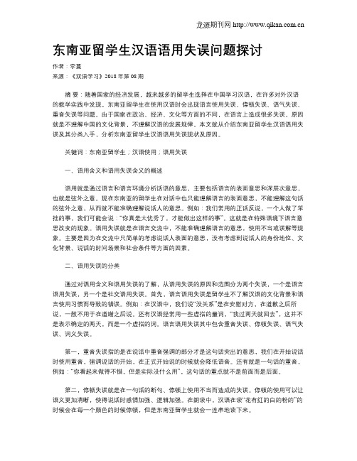 东南亚留学生汉语语用失误问题探讨