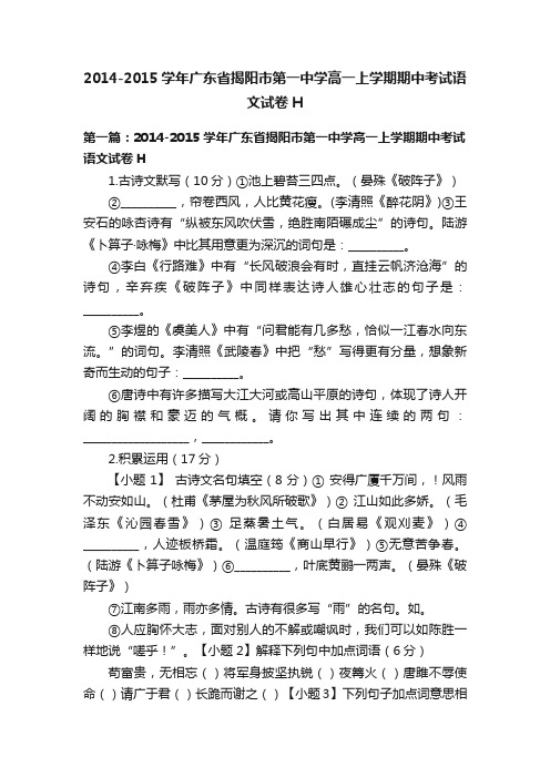 2014-2015学年广东省揭阳市第一中学高一上学期期中考试语文试卷H