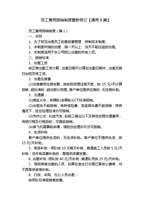 员工费用报销制度最新修订【通用8篇】