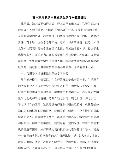 高中政治教学中激发学生学习兴趣论文