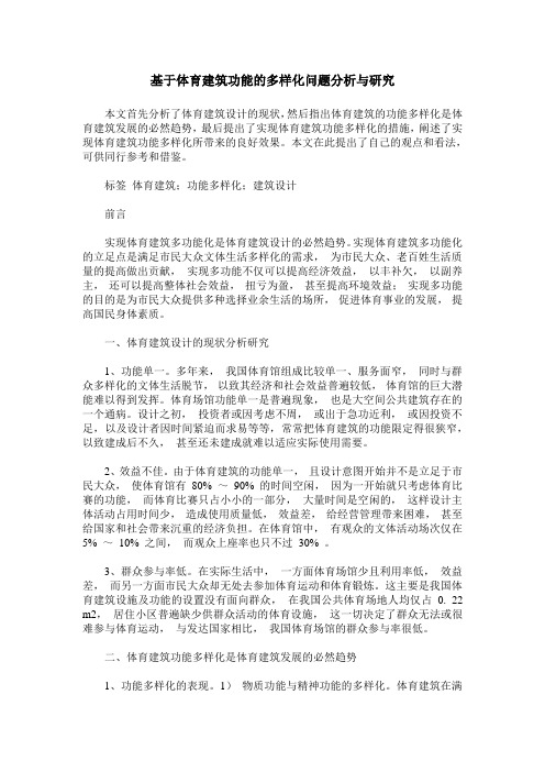 基于体育建筑功能的多样化问题分析与研究