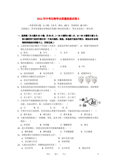 2012年中考生物学业质量检查试卷3