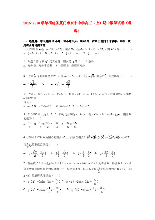 福建省厦门市双十中学届高三数学上学期期中试卷理(含解析)【含答案】