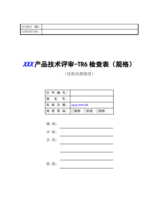 产品技术评审-TR6检查表(规格)