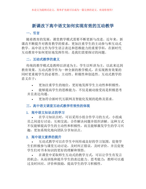 新课改下高中语文如何实现有效的互动教学