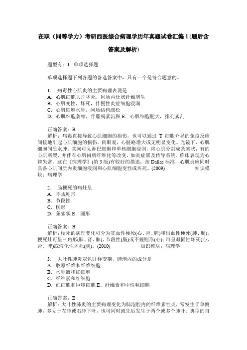 在职(同等学力)考研西医综合病理学历年真题试卷汇编1(题后含答