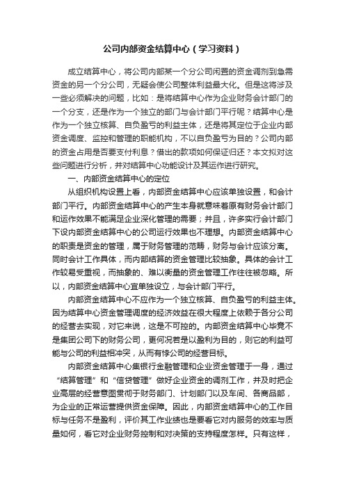 公司内部资金结算中心（学习资料）