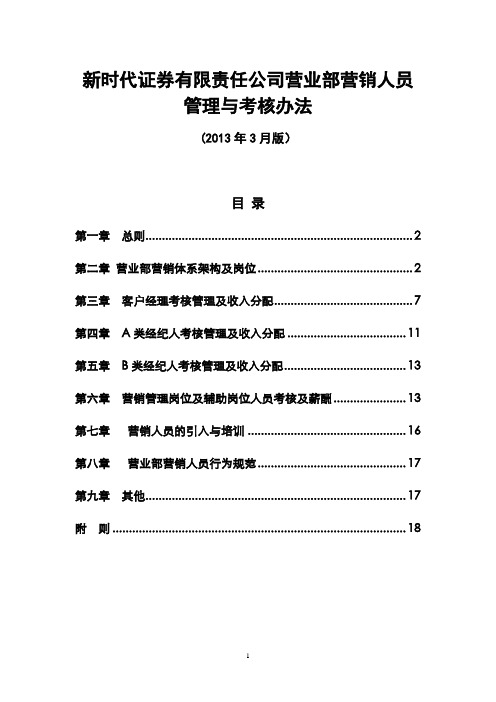 证券公司营业部营销人员管理与考核办法