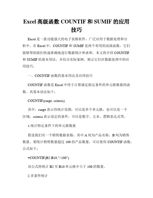 Excel高级函数COUNTIF和SUMIF的应用技巧