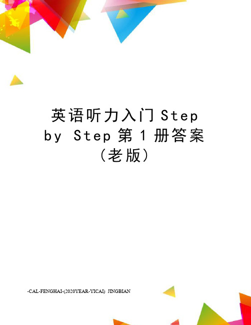 英语听力入门stepbystep第1册答案(老版)