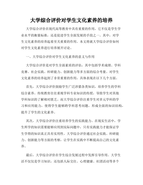 大学综合评价对学生文化素养的培养