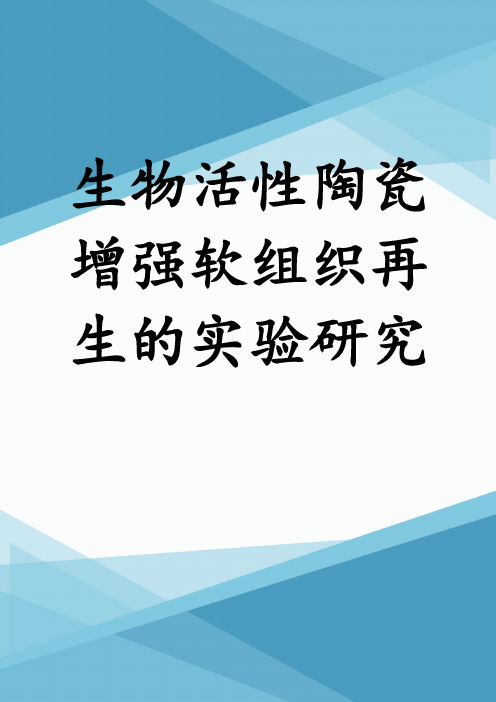 生物活性陶瓷增强软组织再生的实验研究