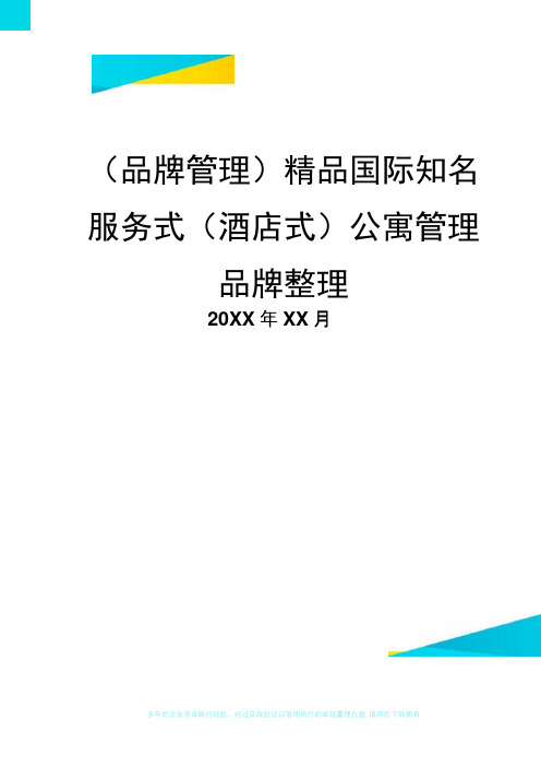 精品国际知名服务式(酒店式)公寓管理品牌整理