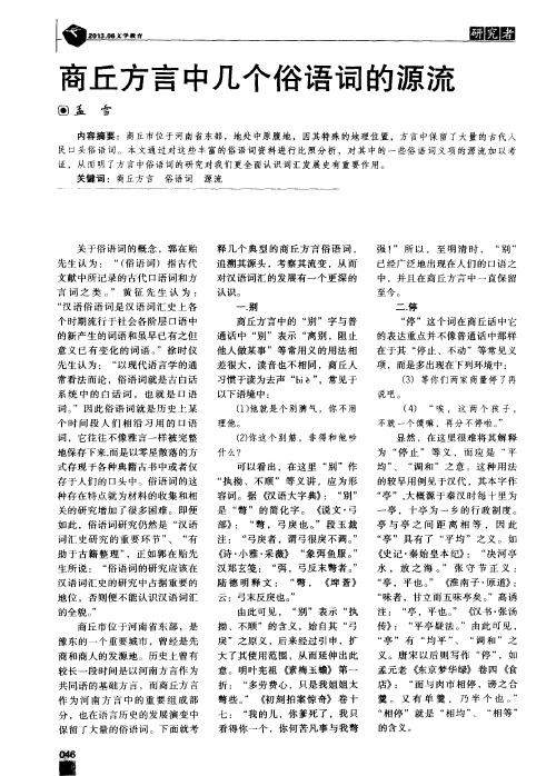 商丘方言中几个俗语词的源流