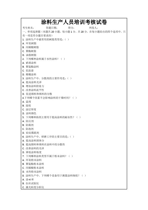 涂料生产人员培训考核试卷