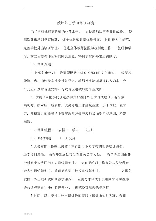 教师外出学习培训制度