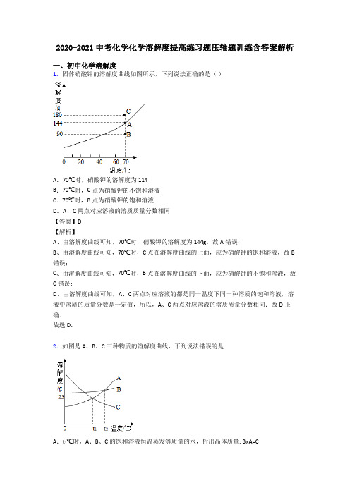 2020-2021中考化学化学溶解度提高练习题压轴题训练含答案解析