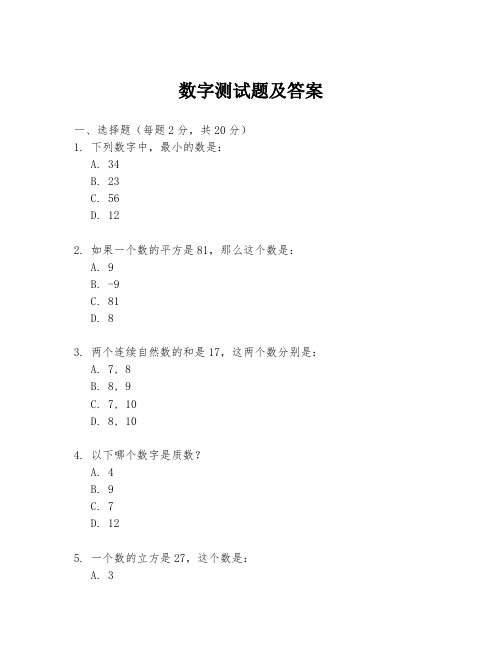 数字测试题及答案