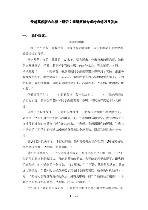 最新冀教版六年级上册语文理解阅读专项考点练习及答案