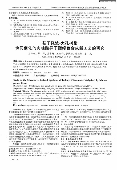 基于微波-大孔树脂协同催化的肉桂酸异丁酯绿色合成新工艺的研究